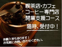 カフェ・コーヒー専門店開業支援コーヒースクールのご案内