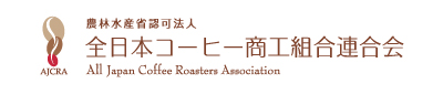 全日本コーヒー商工組合連合会