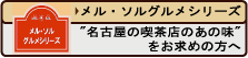 メル・ソルグルメシリーズ