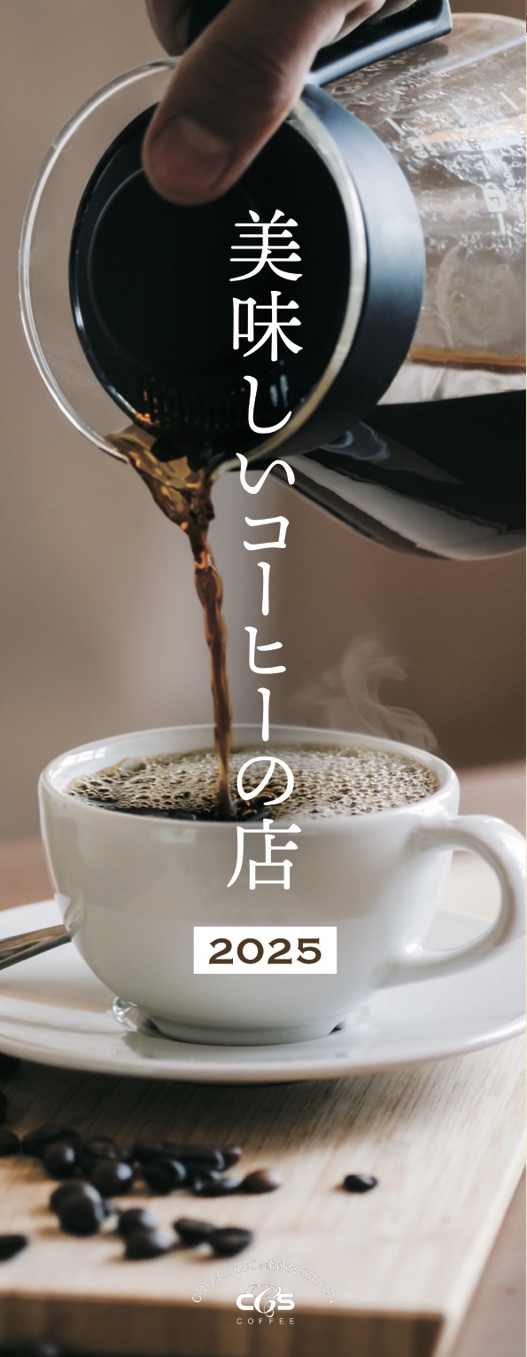 美味しいコーヒーの店　2025